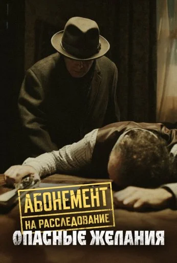 Абонемент на расследование. Опасные желания (2023)